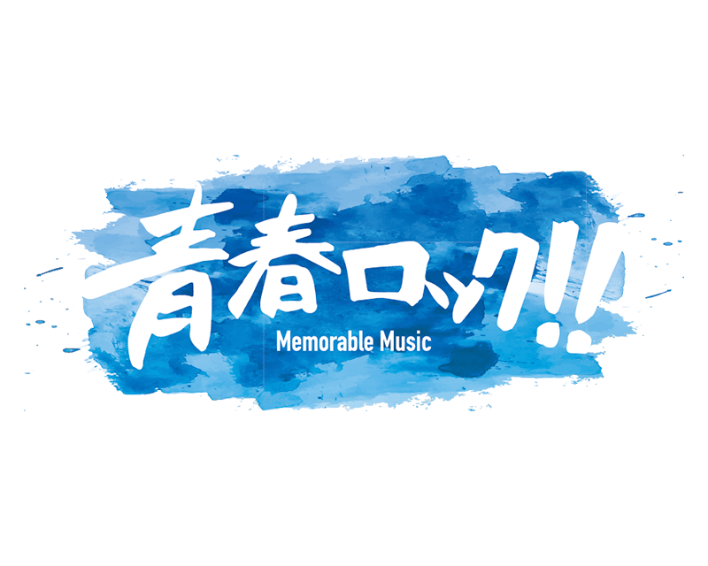 青春ロック！！ Memorable Music