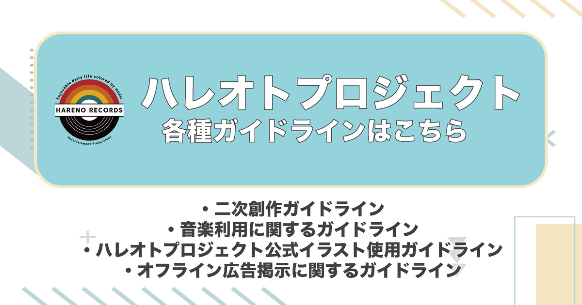 ハレオトガイドライン一覧