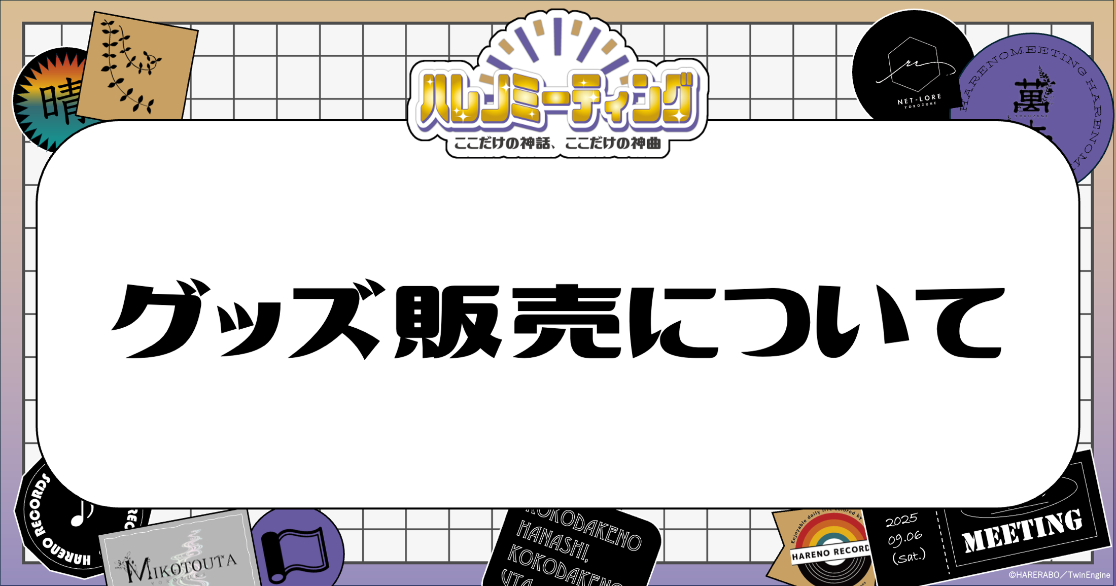 9月6日(土)開催『ハレノミーティング　〜ここだけの神話（はなし）、ここだけの神曲（うた）〜』グッズ販売関連情報